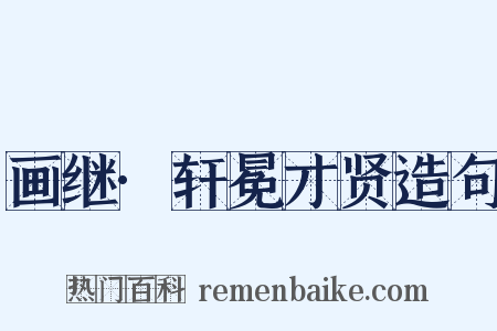 画继·轩冕才贤造句是什么意思的图片